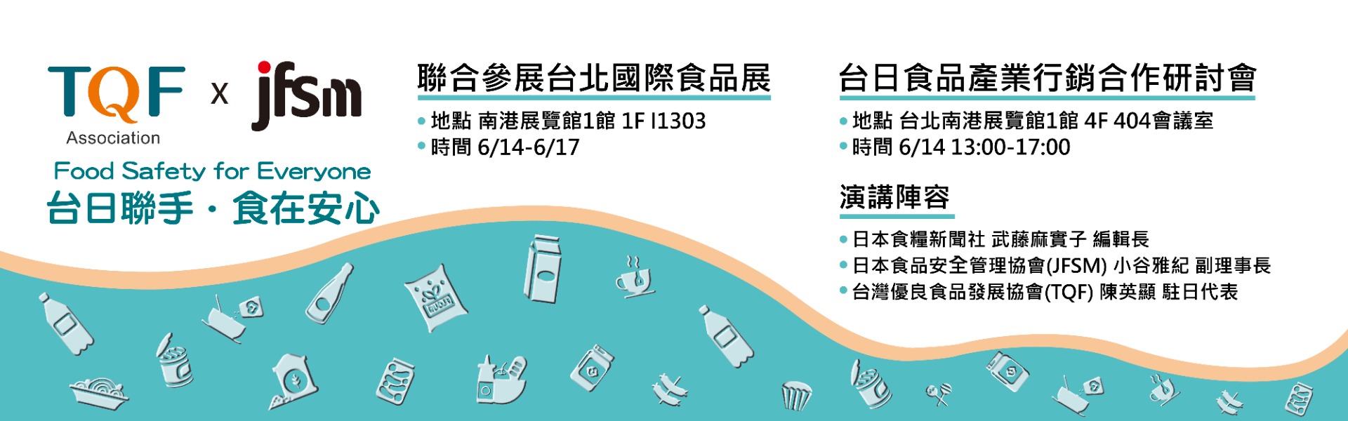 2023台北國際食品展