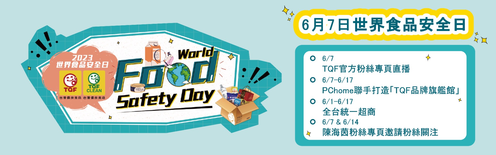 世界食安日