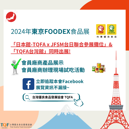  2024年FOODEX東京國際食品展
