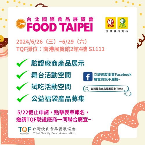 2024年台北國際食品展