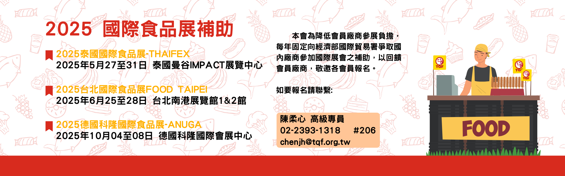 台北國際食品展(國貿署招商)