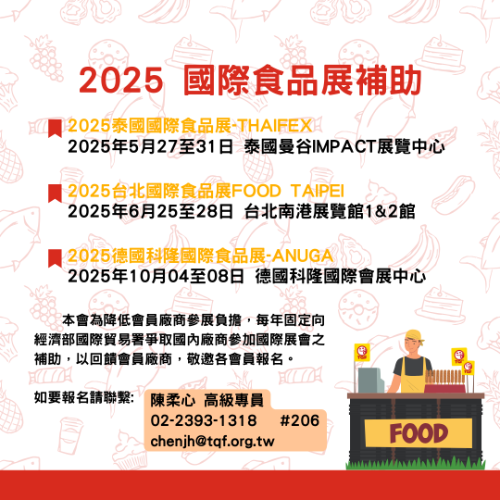 台北國際食品展(國貿署招商)