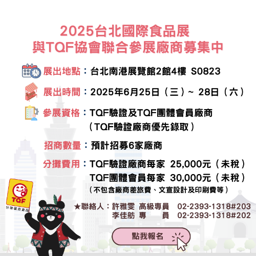 2025台北國際食品展 與TQF協會聯合參展廠商募集中