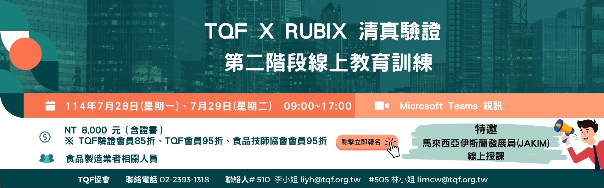 清真驗證-TQF X RUBIX清真驗證第二階段線上教育訓練(2天)