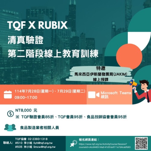 清真驗證-TQF X RUBIX清真驗證第二階段線上教育訓練(2天)