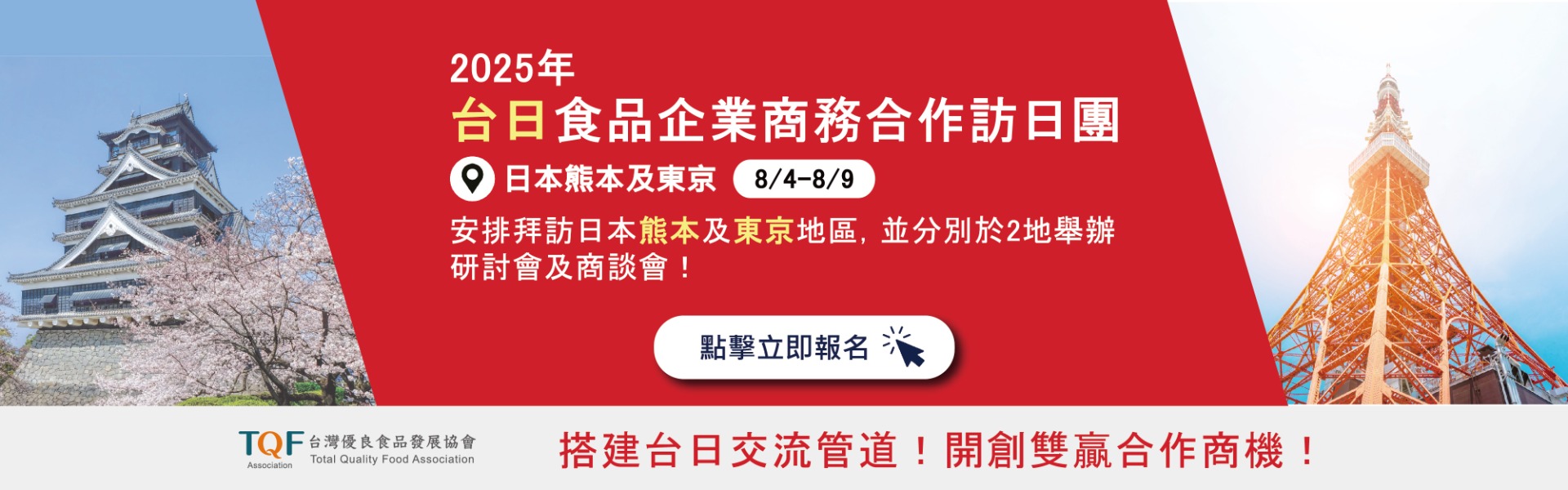 台日食品企業商務合作訪日團