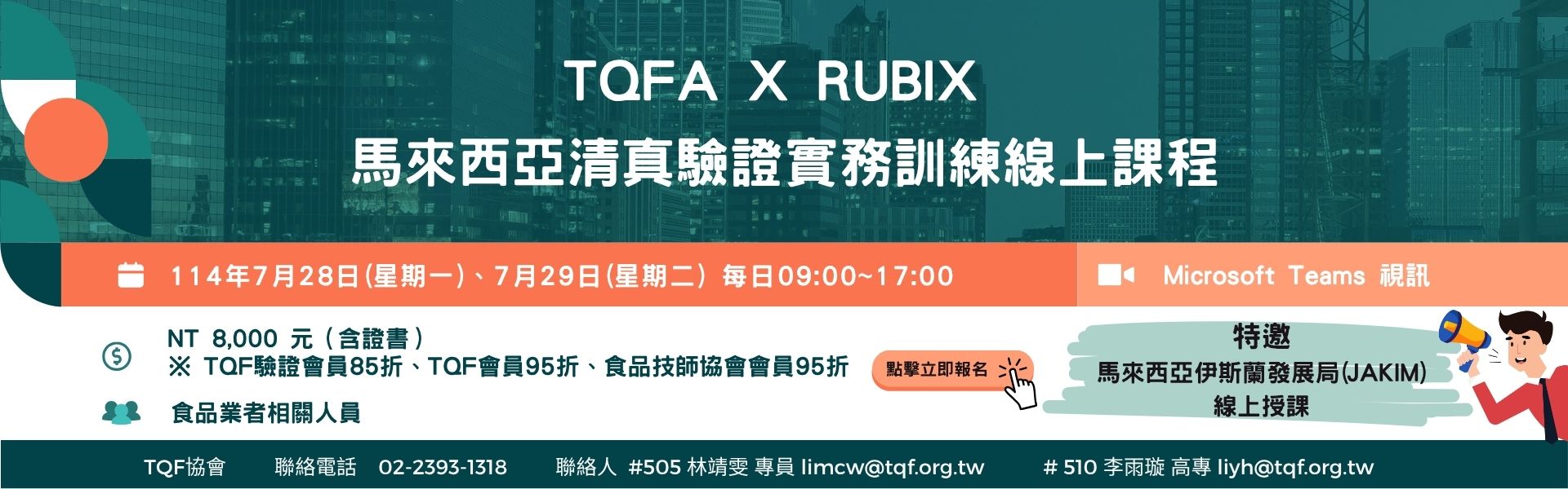 清真驗證-【TQFA X RUBIX】馬來西亞清真驗證實務訓練線上課程(2天)