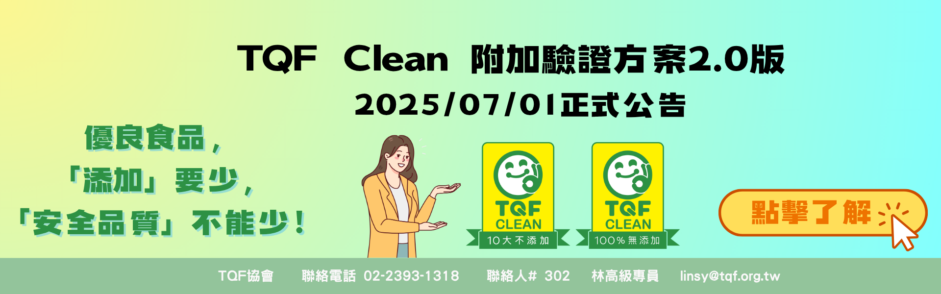 公告修正「TQF Clean 附加驗證方案」2.0版