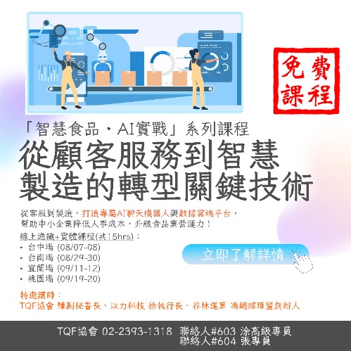 「智慧食品 · AI實戰」系列課程— 從顧客服務到智慧製造的轉型關鍵技術