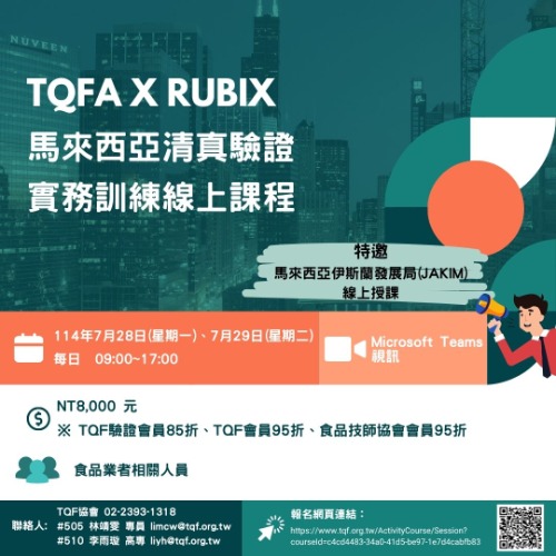清真驗證-【TQFA X RUBIX】馬來西亞清真驗證實務訓練線上課程(2天)