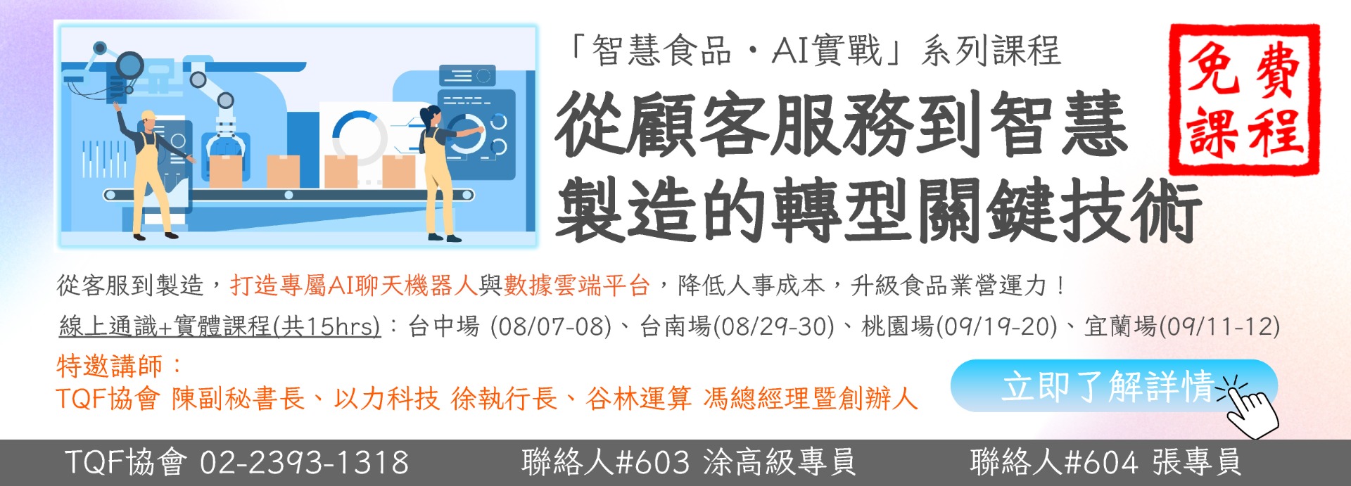 「智慧食品 · AI實戰」系列課程— 從顧客服務到智慧製造的轉型關鍵技術
