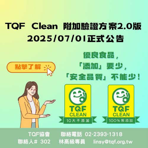 公告修正「TQF Clean 附加驗證方案」2.0版