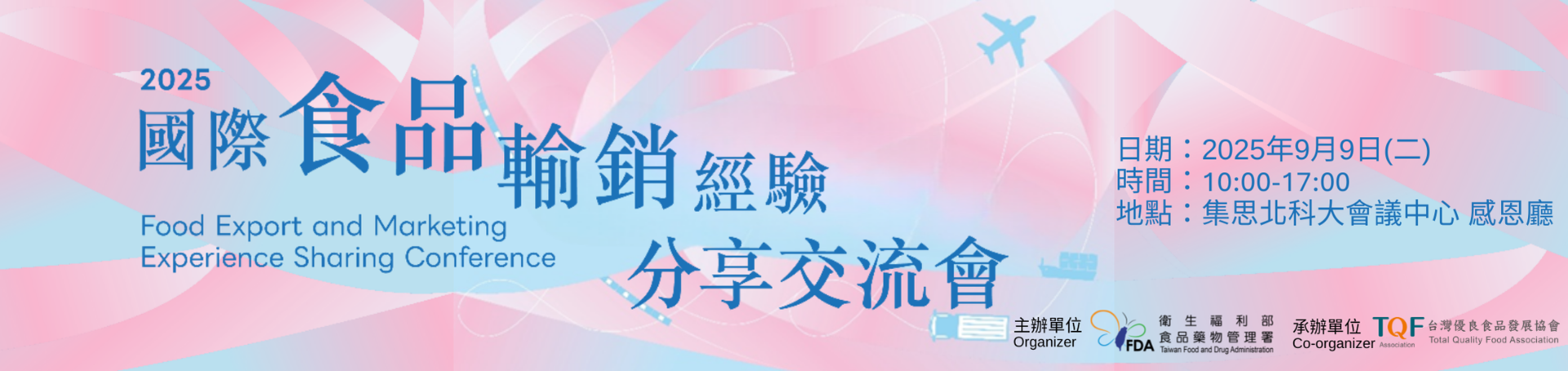 2025年國際食品輸銷經驗分享交流會