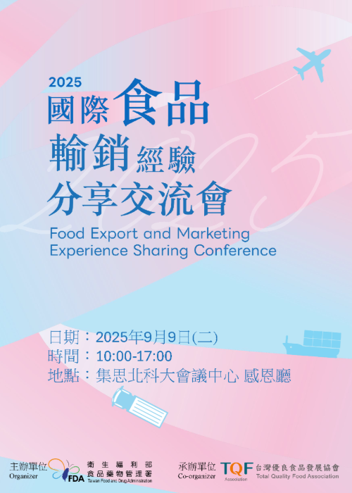 2025年國際食品輸銷經驗分享交流會