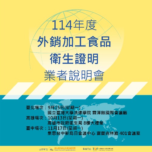114年度外銷加工食品衛生證明業者說明會