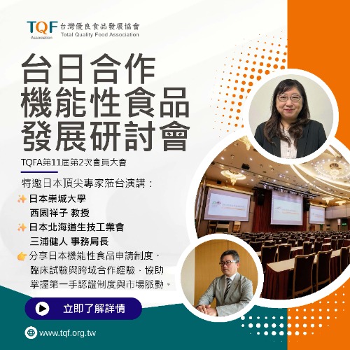 台日合作機能性食品發展研討會