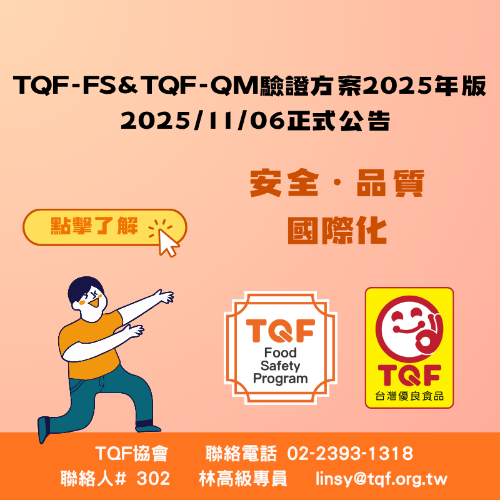TQF-FS&TQF-QM驗證方案 2025年版公告