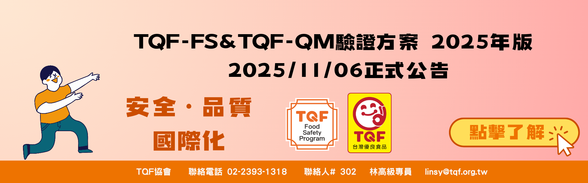 TQF-FS&TQF-QM驗證方案 2025年版公告