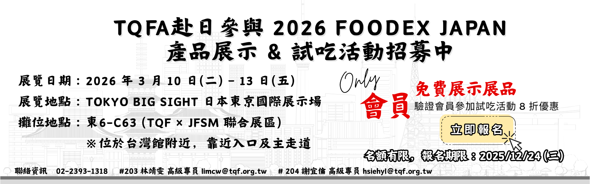 2026 FOODEX JAPAN 產品展示 & 試吃活動招募