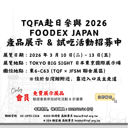 2026 FOODEX JAPAN 產品展示 & 試吃活動招募