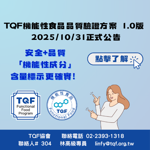 「TQF機能性食品品質驗證方案」公告