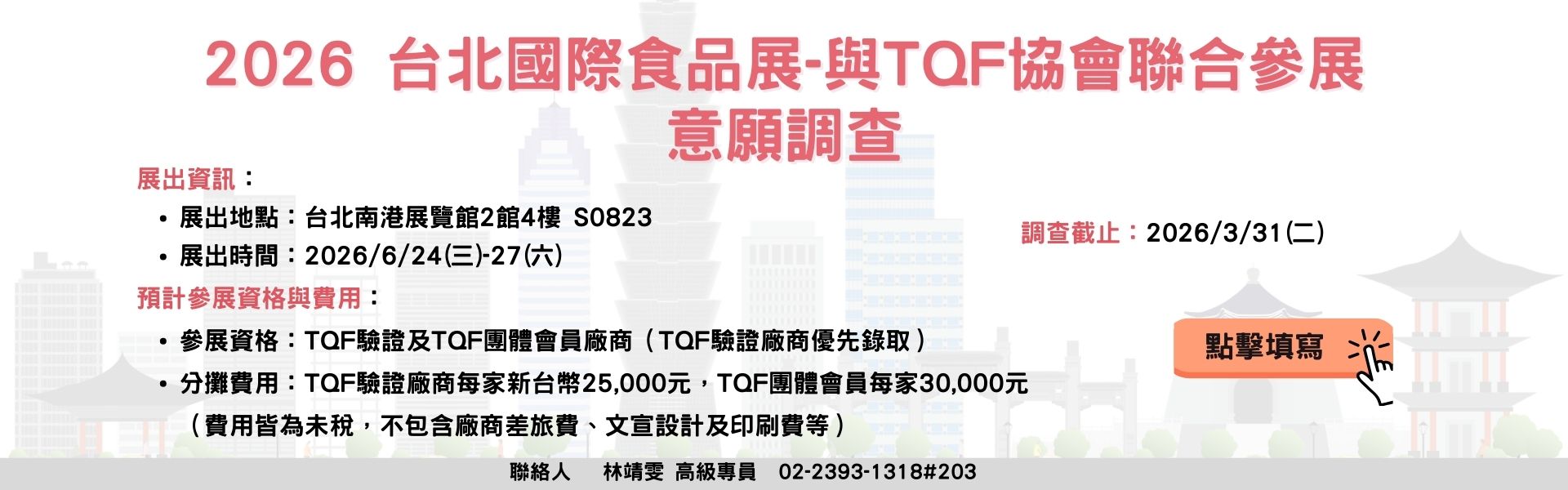 2026 台北國際食品展-與TQF協會聯合參展意願調查