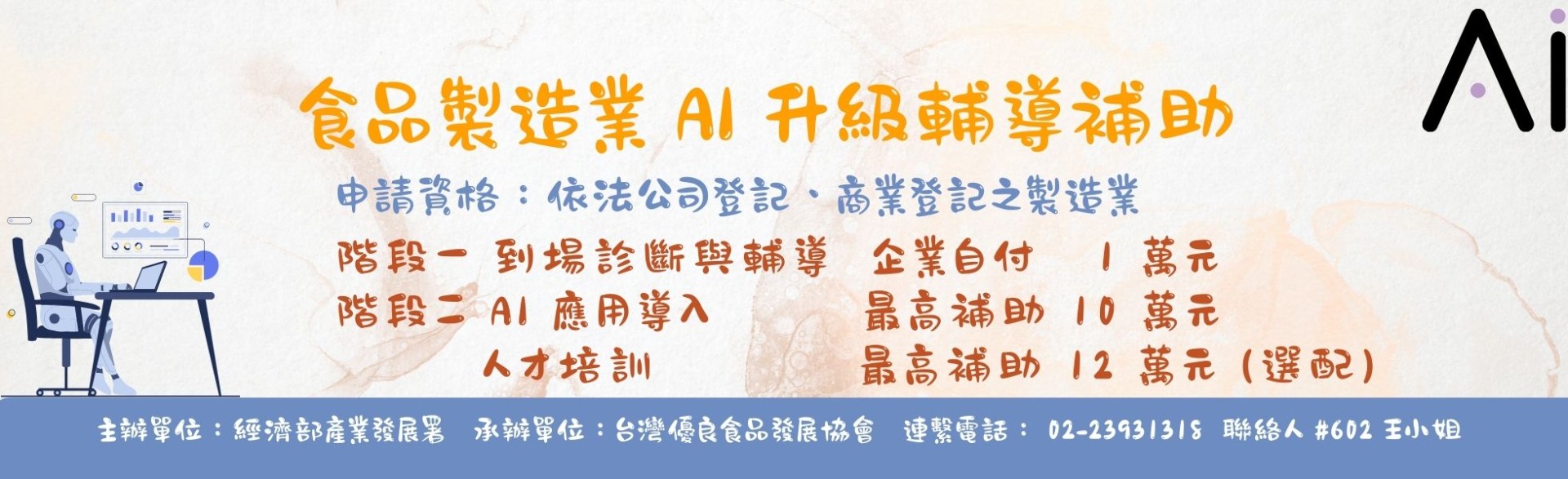 食品製造業 AI 升級輔導補助