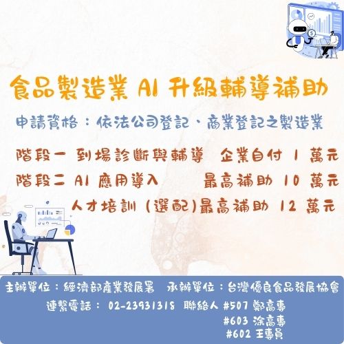 食品製造業 AI 升級輔導補助