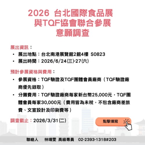 2026 台北國際食品展-與TQF協會聯合參展意願調查