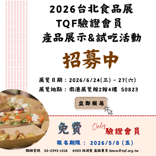 2026台北食品展 TQF驗證會員產品展示&試吃