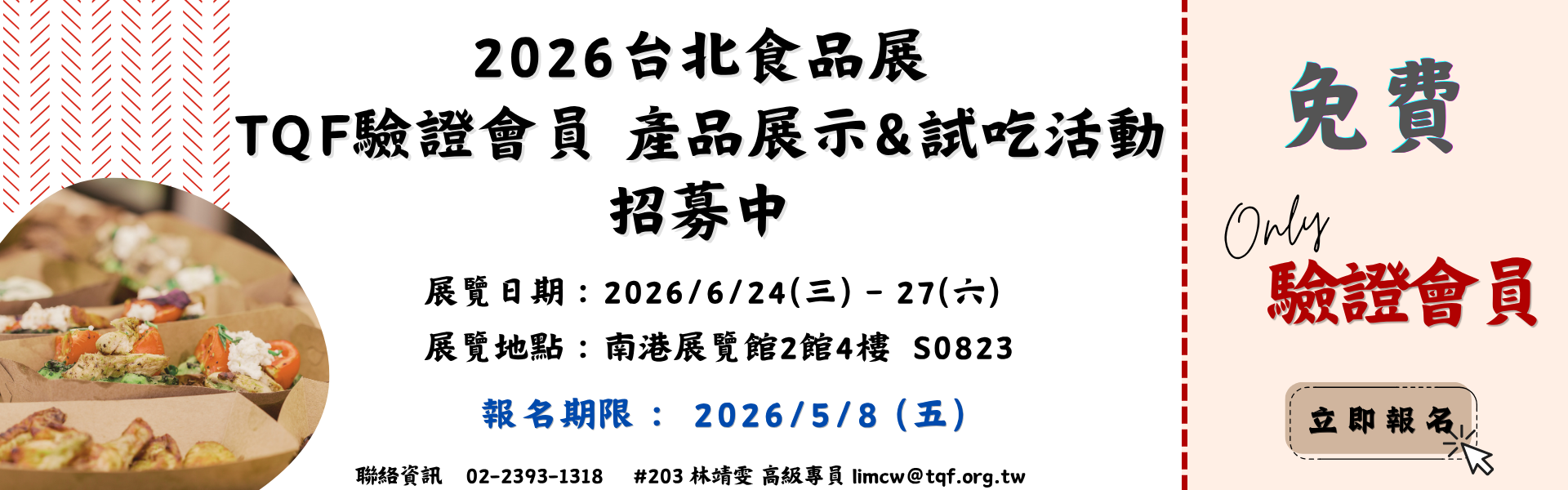 2026台北食品展 TQF驗證會員產品展示&試吃