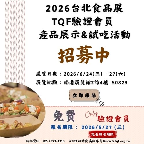 2026台北食品展 TQF驗證會員產品展示&試吃
