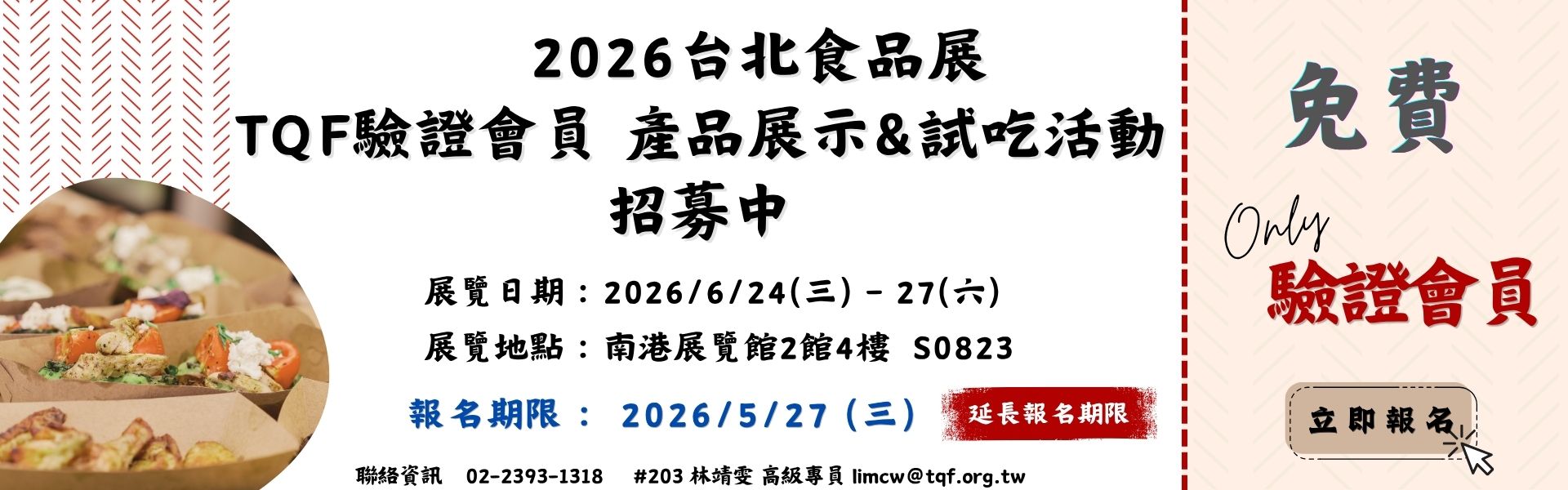 2026台北食品展 TQF驗證會員產品展示&試吃