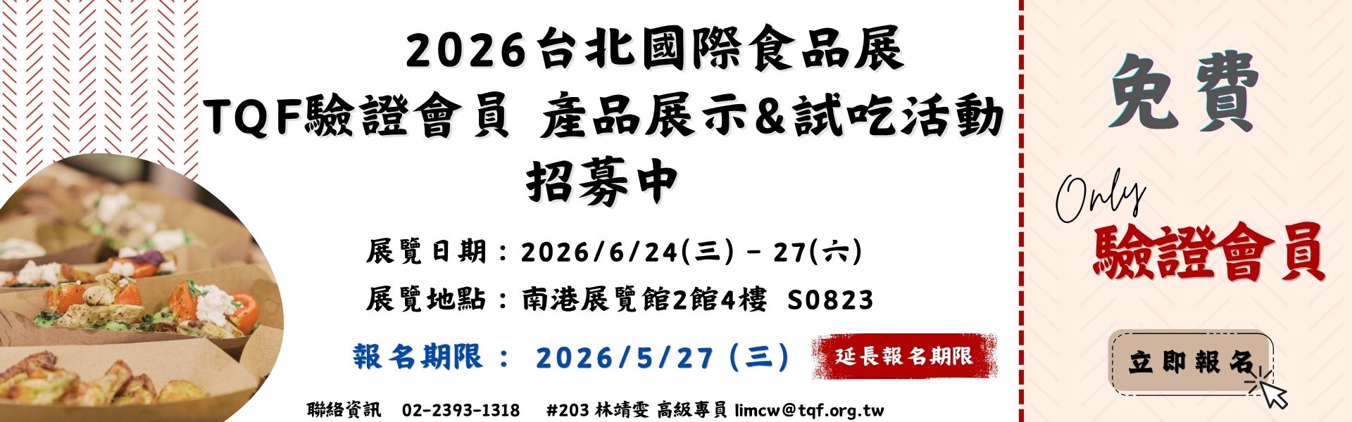 2026台北食品展 TQF驗證會員產品展示&試吃