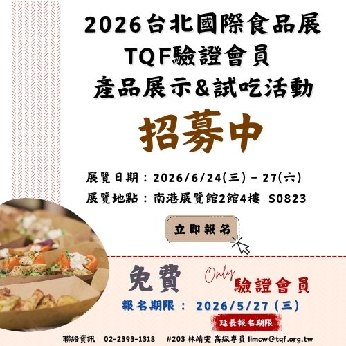 2026台北食品展 TQF驗證會員產品展示&試吃