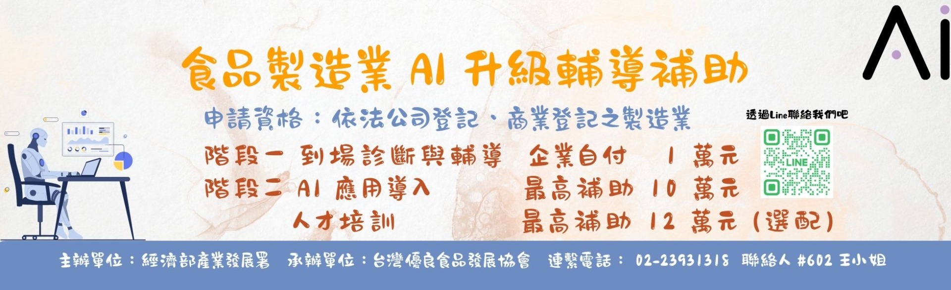 食品製造業 AI 升級輔導補助