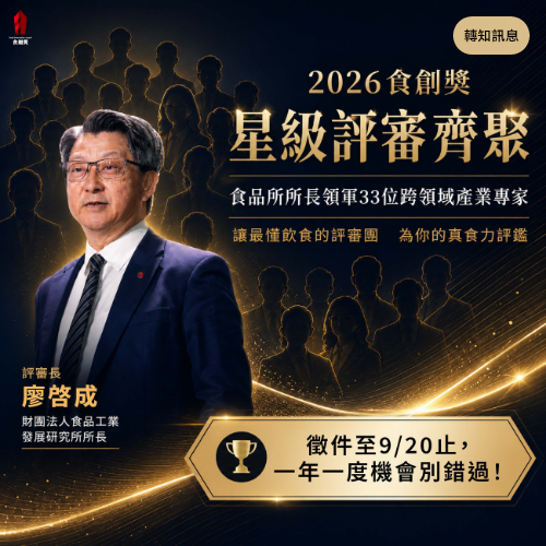 2026食創獎熱烈徵件至9/20！