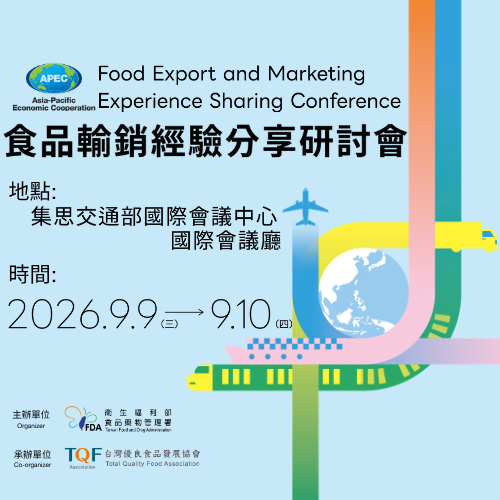 2026國際食品輸銷經驗分享研討會