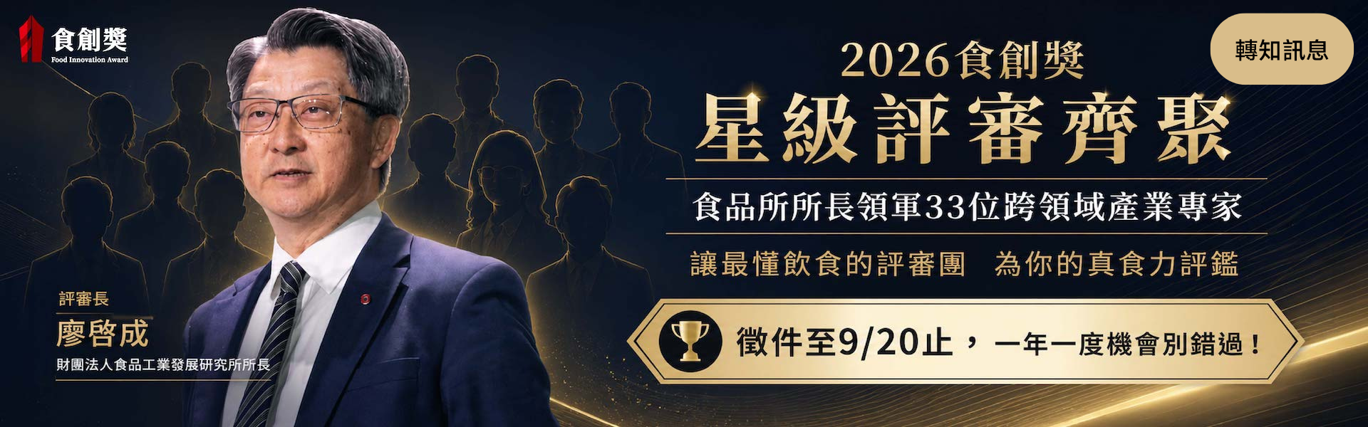 2026食創獎熱烈徵件至9/20！