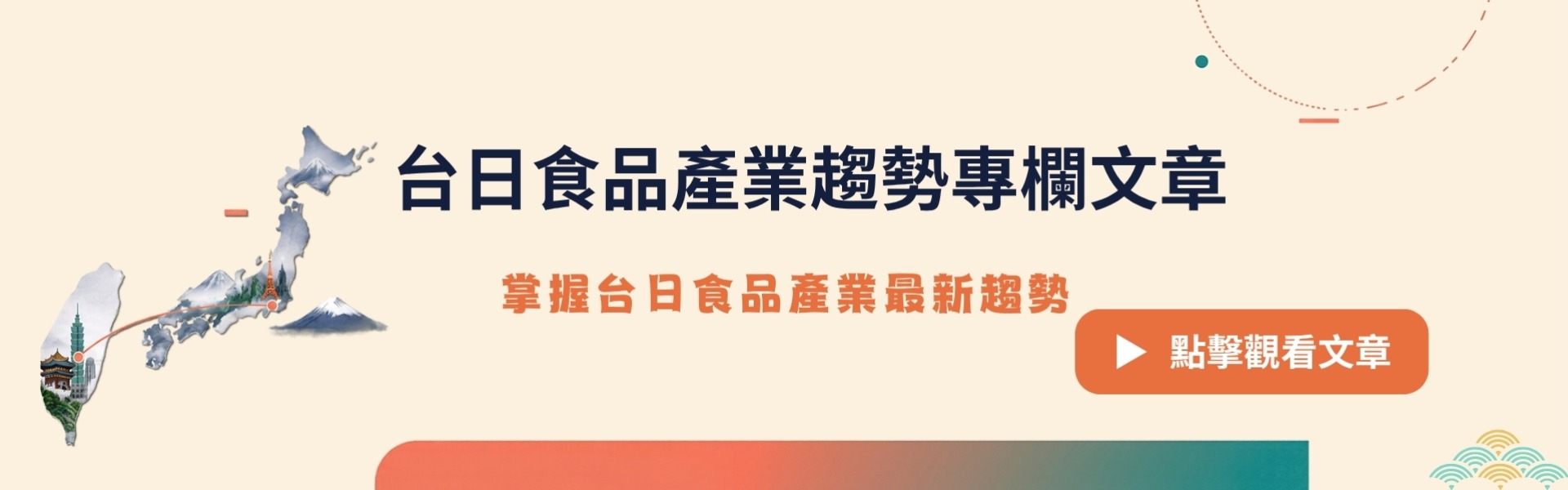 台日食品產業趨勢專欄文章