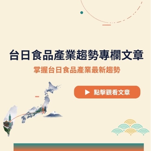 台日食品產業趨勢專欄文章
