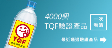 近期通過TQF證產品(點選更多)